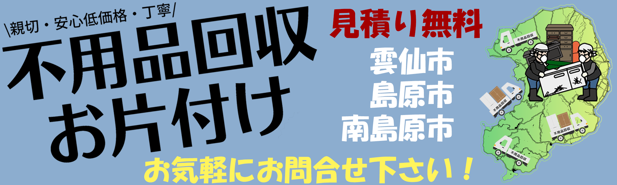 島原半島の不用品回収・お片付け クリーン&クリア島原